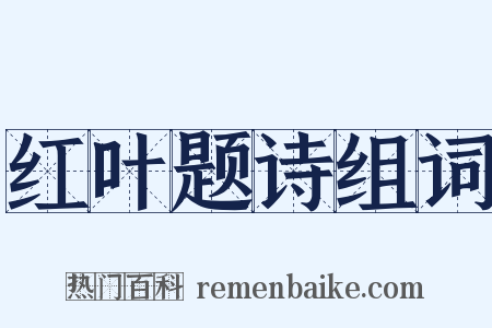红叶题诗组词是什么意思的图片